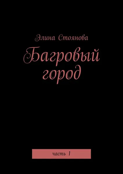 Обложка книги Багровый город, Элина Стоянова