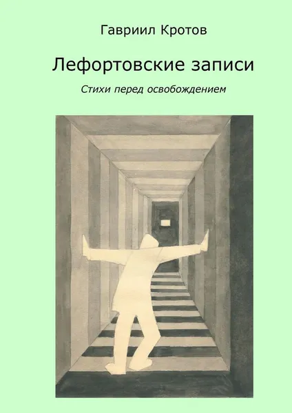 Обложка книги Лефортовские записи, Гавриил Кротов