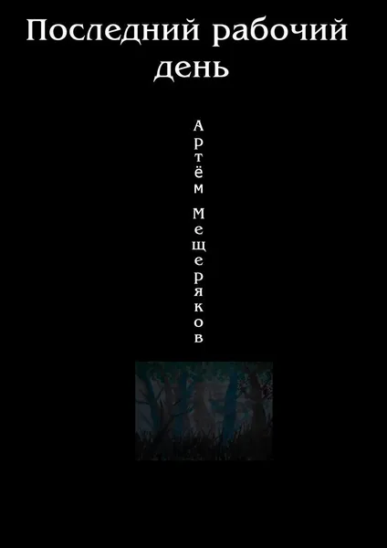 Обложка книги Последний рабочий день, Артем Мещеряков