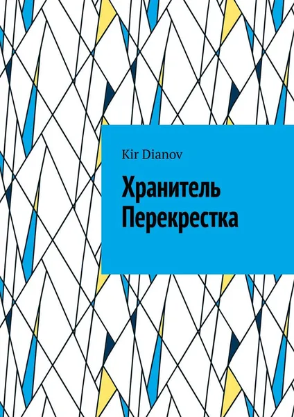 Обложка книги Хранитель Перекрестка, Kir Dianov