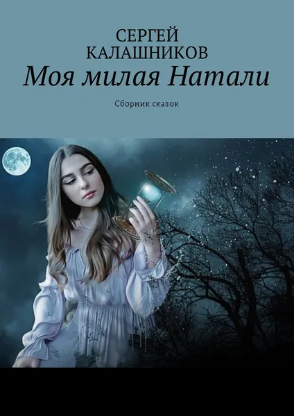 Обложка книги Моя милая Натали, Сергей Калашников