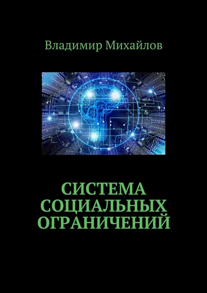 Обложка книги Система социальных ограничений, Владимир Михайлов