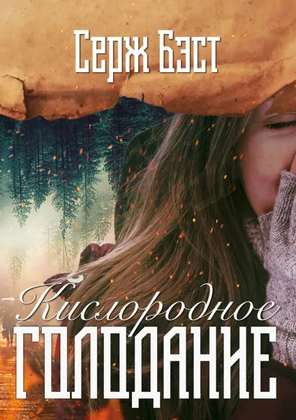 Обложка книги Кислородное голодание, Серж Бэст