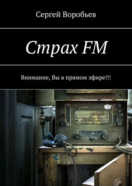 Обложка книги Страх FM, Сергей Воробьев