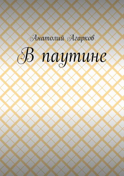 Обложка книги В паутине, Анатолий Агарков