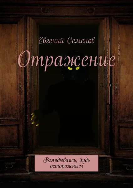 Обложка книги Отражение, Евгений Семенов