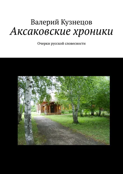 Обложка книги Аксаковские хроники, Валерий Кузнецов