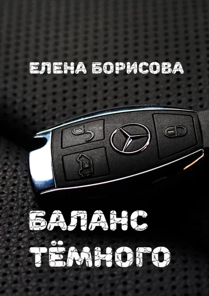 Обложка книги Баланс тёмного, Елена Борисова