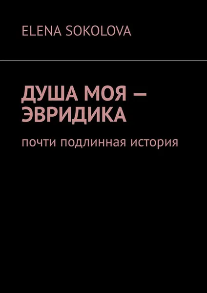 Обложка книги Душа моя - Эвридика, Elena Sokolova