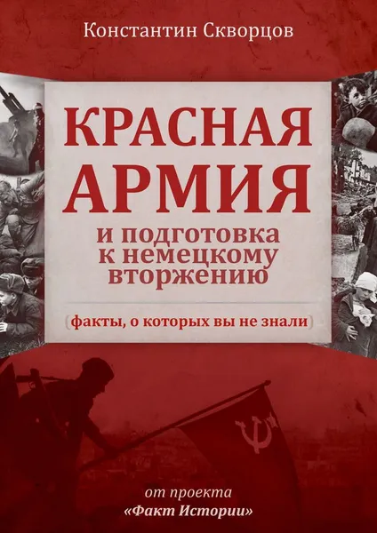 Обложка книги Красная Армия и подготовка к немецкому вторжению (факты, о которых вы не знали), Константин Скворцов