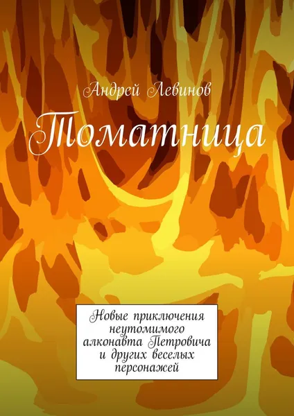 Обложка книги Томатница, Андрей Левинов