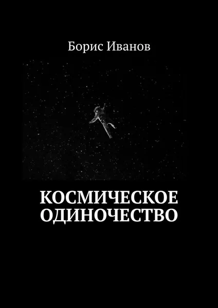 Обложка книги Космическое Одиночество, Борис Иванов