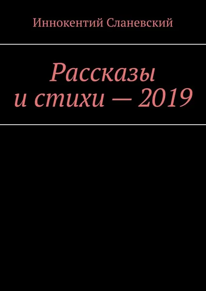 Обложка книги Рассказы и стихи - 2019, Иннокентий Сланевский