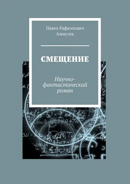 Обложка книги Смещение, Павел Амнуэль