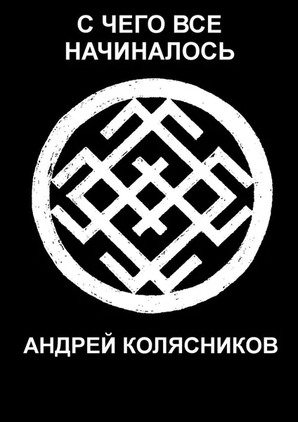 Обложка книги С чего все начиналось, Андрей Колясников