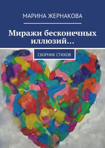 Обложка книги Миражи бесконечных иллюзий..., Марина Жернакова