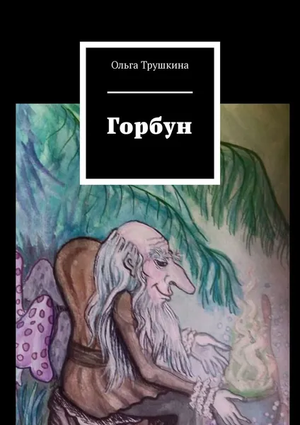 Обложка книги Горбун, Ольга Трушкина