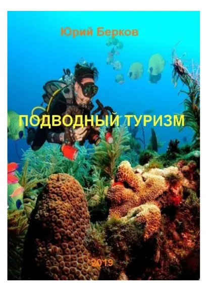 Обложка книги Подводный туризм, Юрий Берков