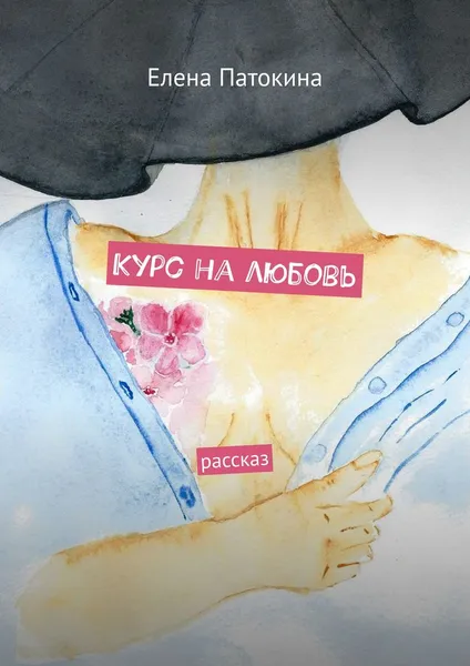 Обложка книги Курс на любовь, Елена Патокина