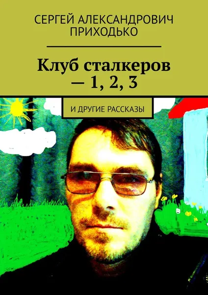 Обложка книги Клуб сталкеров - 1, 2, 3, Сергей Приходько