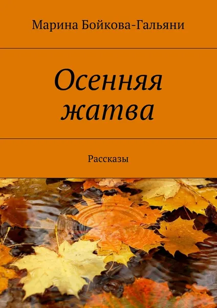 Обложка книги Осенняя жатва, Марина Бойкова-Гальяни