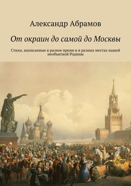 Обложка книги От окраин до самой до Москвы, Александр Абрамов