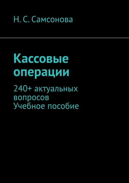 Обложка книги Кассовые операции, Н. Самсонова