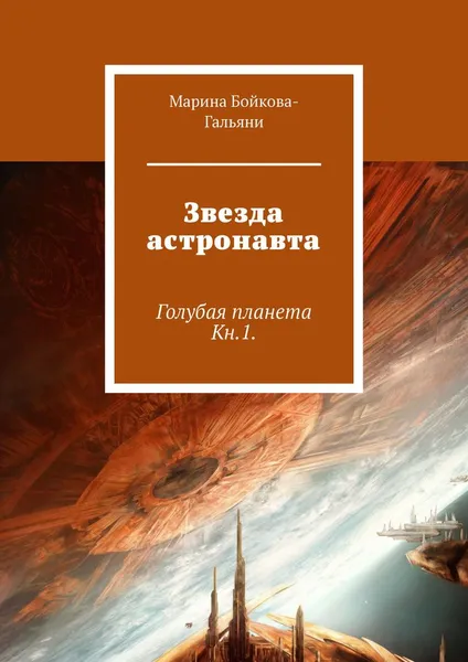 Обложка книги Звезда астронавта, Марина Бойкова-Гальяни