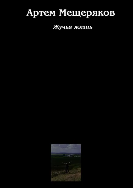 Обложка книги Жучья жизнь, Артем Мещеряков