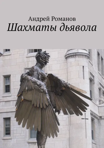 Обложка книги Шахматы дьявола, Андрей Романов
