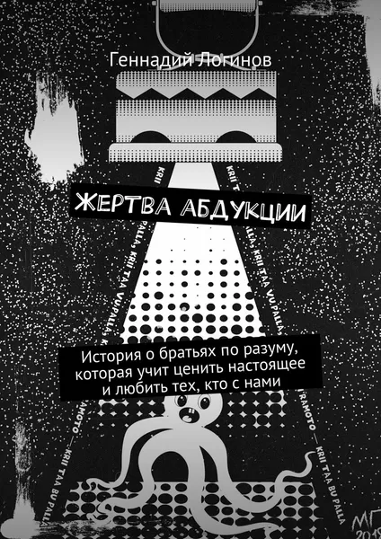 Обложка книги Жертва абдукции, Геннадий Логинов