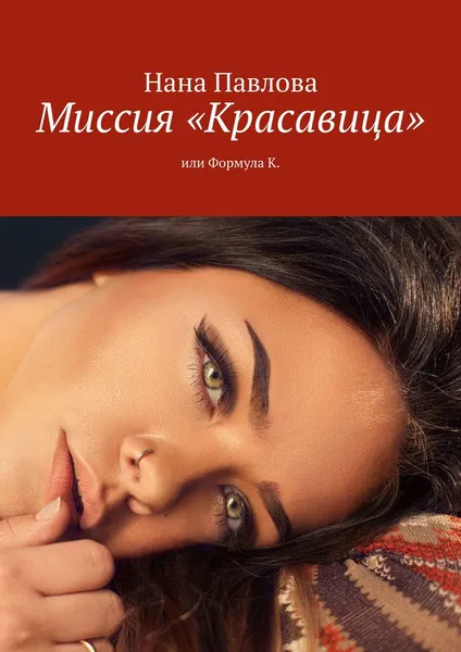 Обложка книги Миссия Красавица, Нана Павлова