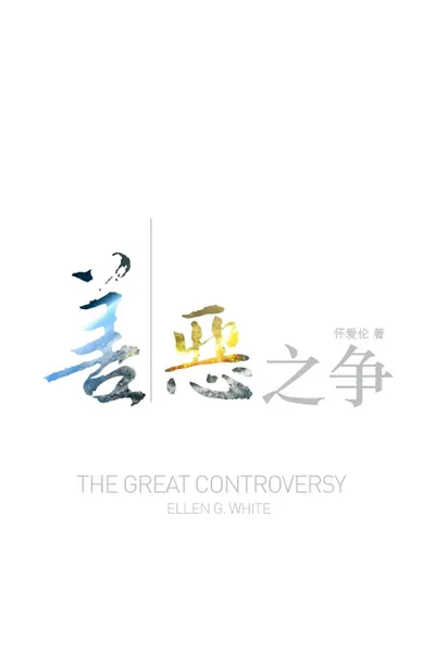 Обложка книги The Great Controversy (Chinese), Ellen White