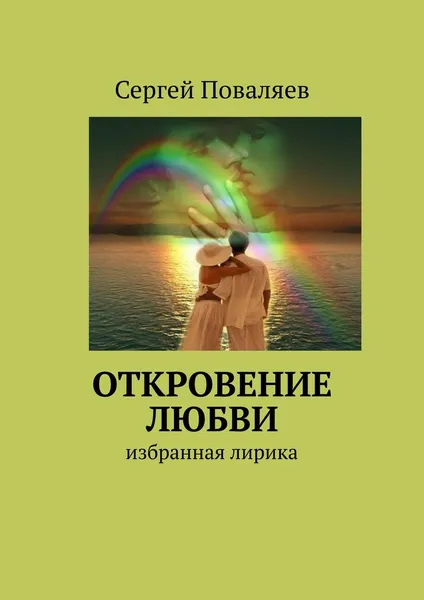 Обложка книги Откровение любви, Сергей Поваляев