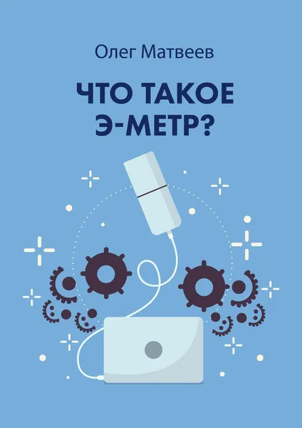 Обложка книги Что такое э-метр, Олег Матвеев