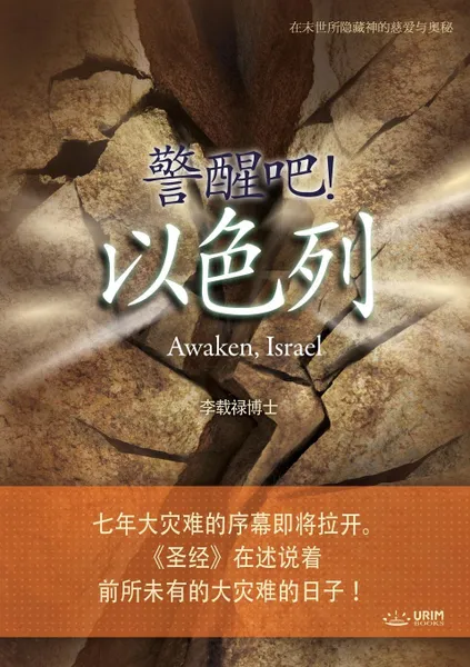 Обложка книги .... .... Awaken, Israel (Simplified Chinese Edition), Lee Jaerock