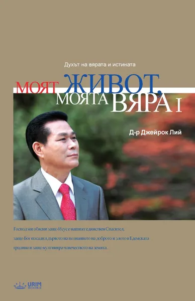 Обложка книги Моят живот, Моята вяра I. My Life, My Faith I (Bulgarian Edition), Lee Jaerock