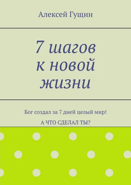 Обложка книги 7 шагов к новой жизни, Алексей Гущин