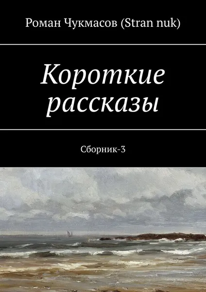 Обложка книги Короткие рассказы, Роман Чукмасов (Stran nuk)