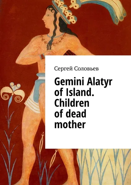 Обложка книги Gemini Alatyr of Island. Children of dead mother, Сергей Соловьев