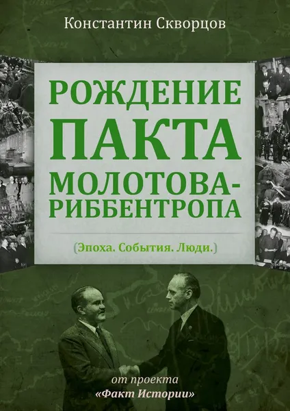 Обложка книги Рождение пакта Молотова-Риббентропа, Константин Скворцов