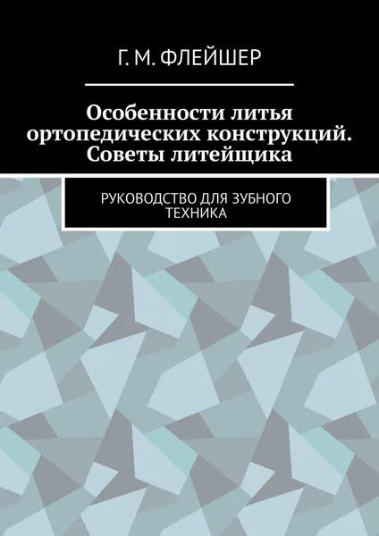 Обложка книги Особенности литья ортопедических конструкций. Советы литейщика, Г.М. Флейшер