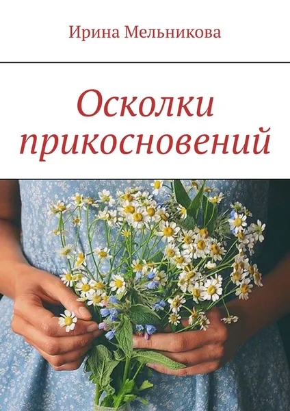 Обложка книги Осколки прикосновений, Ирина Мельникова