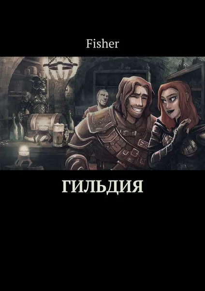 Обложка книги Гильдия, Fisher