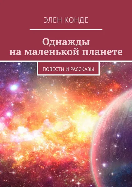 Обложка книги Однажды на маленькой планете, Элен Конде