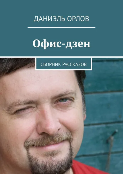 Обложка книги Офис-дзен, Даниэль Орлов