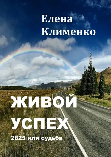Обложка книги Живой успех, Елена Клименко
