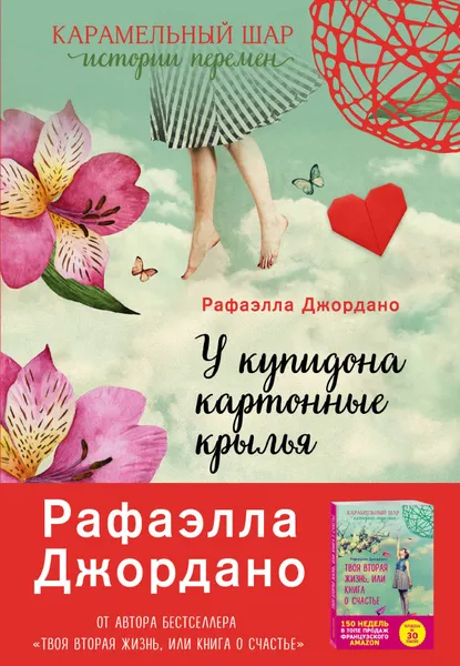 Обложка книги У Купидона картонные крылья, Джордано Рафаэлла