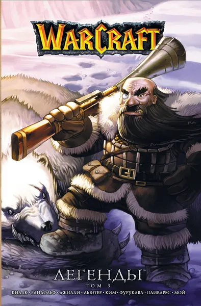 Обложка книги Warcraft: Легенды. Том 3, Кнаак Ричард