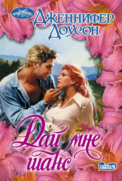 Обложка книги Дай мне шанс, Дженнифер Доусон